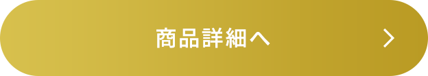 商品詳細へ