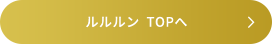 ルルルンTOPへ