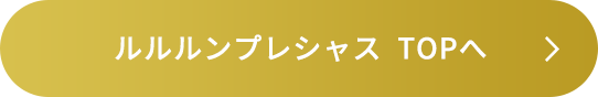 ルルルンプレシャスTOPへ
