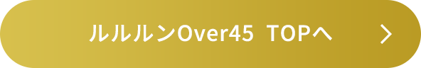 ルルルンOver45TOPへ