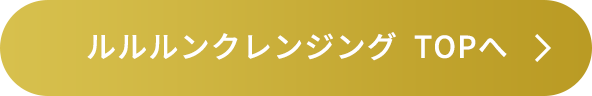 ルルルンクレンジングTOPへ