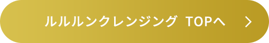 ルルルンクレンジングTOPへ