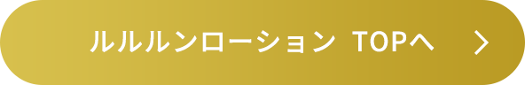 ルルルンローションTOPへ