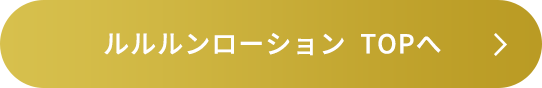 ルルルンローションTOPへ