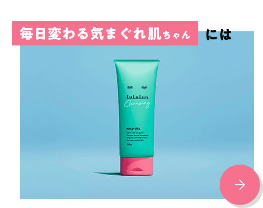 毎日変わる気まぐれ肌ちゃんには