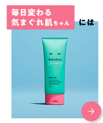 毎日変わる気まぐれ肌ちゃんには