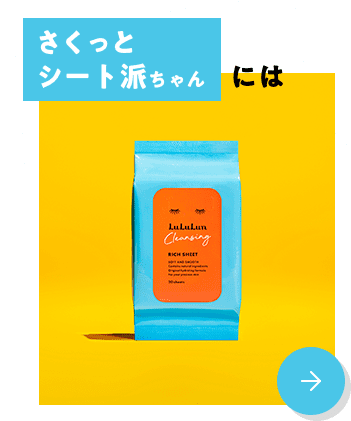 さくっとシート派ちゃんには