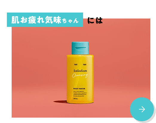 肌お疲れ気味ちゃんには