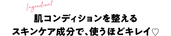肌コンディションを整えるスキンケア成分で、使うほどキレイ