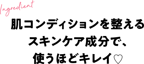 肌コンディションを整えるスキンケア成分で、使うほどキレイ