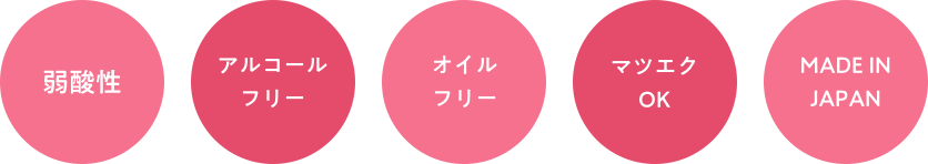 弱酸性　無香料　MADE IN JAPAN　オイルフリー　アルコールフリー　マツエクＯＫ