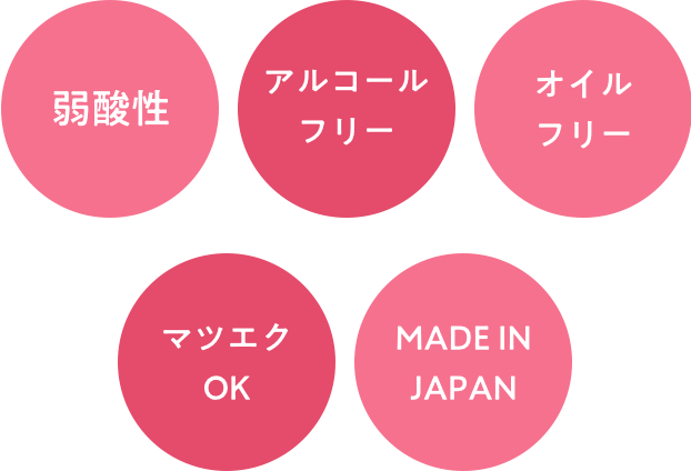 弱酸性　無香料　MADE IN JAPAN　オイルフリー　アルコールフリー　マツエクＯＫ