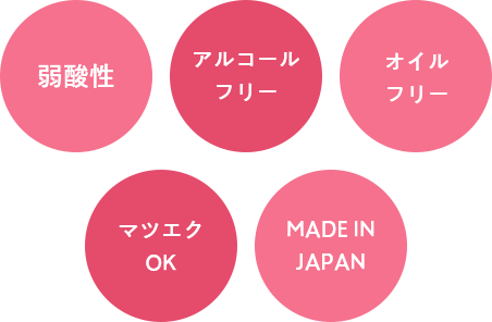 弱酸性　無香料　MADE IN JAPAN　オイルフリー　アルコールフリー　マツエクＯＫ