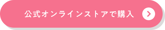 公式オンラインストアで購入