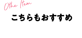 こちらもおすすめ