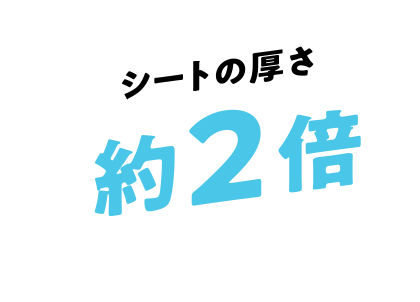 シートの厚さ約2倍