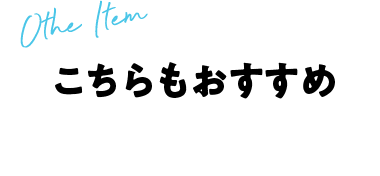 こちらもおすすめ