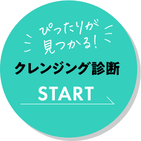 クレンジング診断