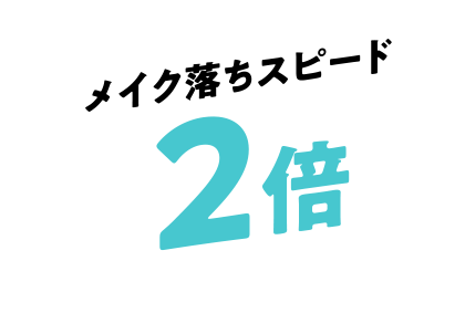 メイク落ちスピード２倍
