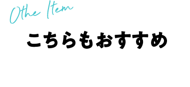 こちらもおすすめ