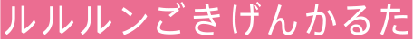 ルルルンごきげんかるた