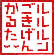 ルルルンごきげんかるた