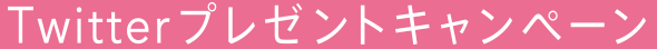 Twitterプレゼントキャンペーン