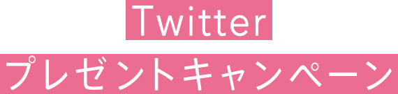 Twitterプレゼントキャンペーン
