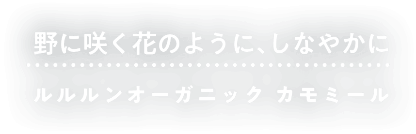 野に咲く花のように、しなやかに　ルルルンオーガニック　カモミール