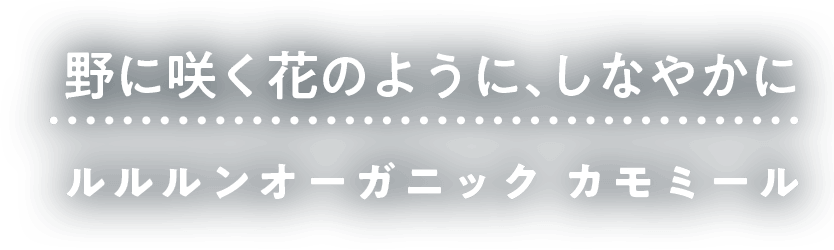 野に咲く花のように、しなやかに　ルルルンオーガニック　カモミール