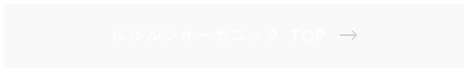 ルルルンオーガニック　トップ