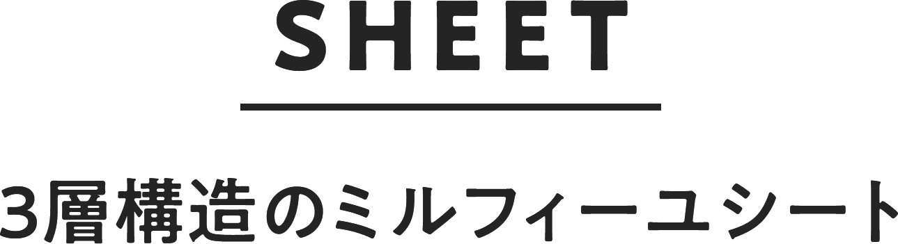 3層構造のミルフィーユシート