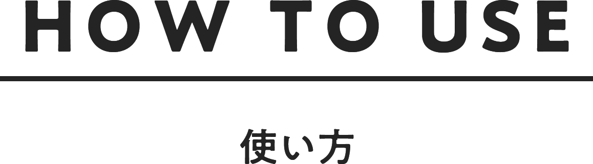 使い方