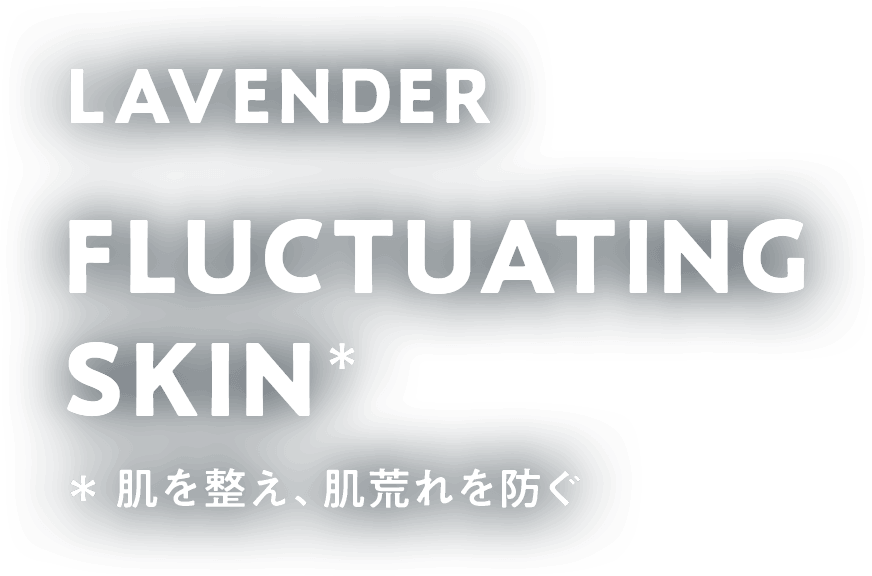 LAVENDER FLUCTUATING SKIN 肌を整え、肌荒れを防ぐ