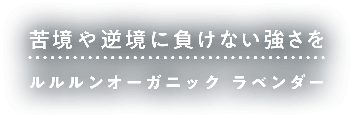 苦境や逆境に負けない強さを　ルルルンオーガニック　ラベンダー