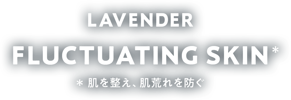 LAVENDER FLUCTUATING SKIN 肌を整え、肌荒れを防ぐ