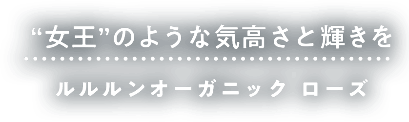 女王のような気高さと輝きを　ルルルンオーガニック　ローズ