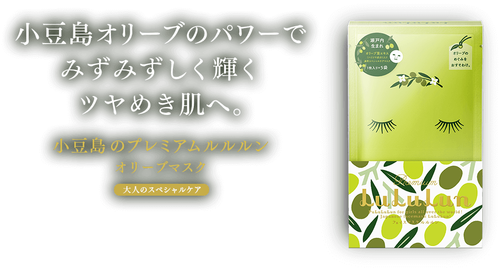 小豆島のパワーでみずみずしく輝くツヤめき肌へ。