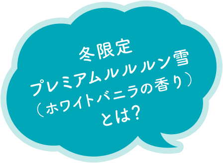 2020冬限定 プレミアムルルルン雪 （ホワイトバニラの香り） とは？