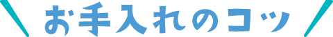 お手入れのコツ