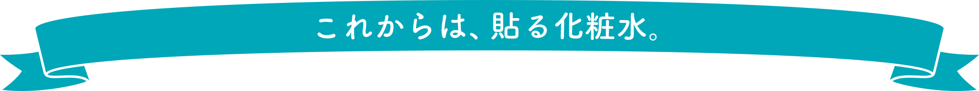 これからは、貼る化粧水。