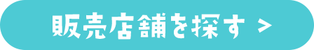 販売店を探す