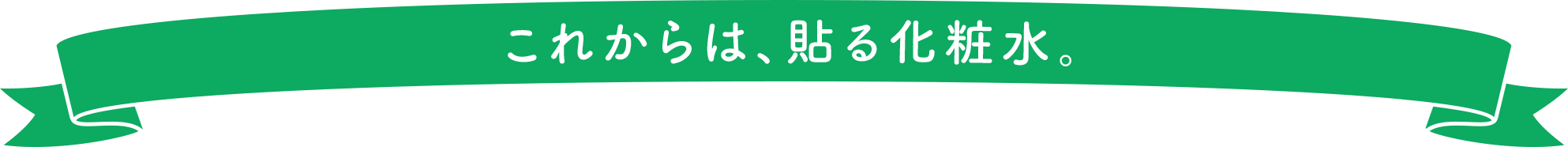 これからは、貼る化粧水。