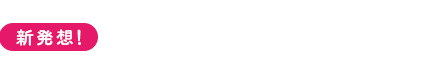 新発想！あなたをまるごと保湿できる