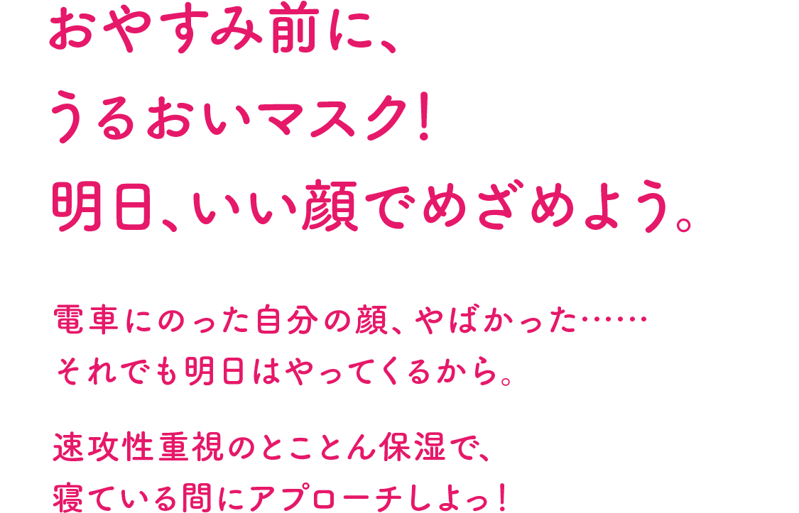 おやすみ前に、うるおいマスク！明日、いい顔でめざめよう。