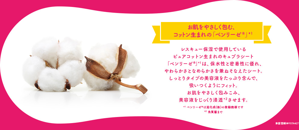 お肌をやさしく包む、コットン生まれの「ベンリーゼ®」*1