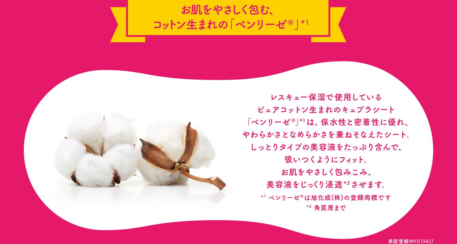 お肌をやさしく包む、コットン生まれの「ベンリーゼ®」*1