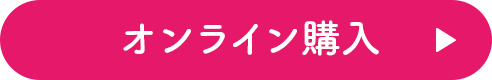 オンライン購入