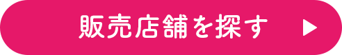 販売店舗を探す