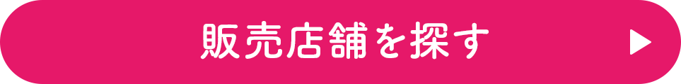 販売店舗を探す
